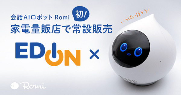 会話AIロボット「Romi」エディオン4店舗で取り扱い開始 家電量販店での常設販売は初 店舗は順次拡大予定