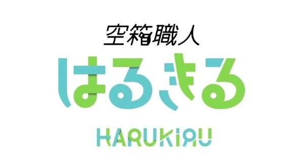 元の空き箱の製品なにかわかる？空き箱が夢あふれるアートに大変身!「空箱職人はるきる展　Miracle Package Art」開催
