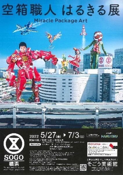元の空き箱の製品なにかわかる？空き箱が夢あふれるアートに大変身!「空箱職人はるきる展　Miracle Package Art」開催