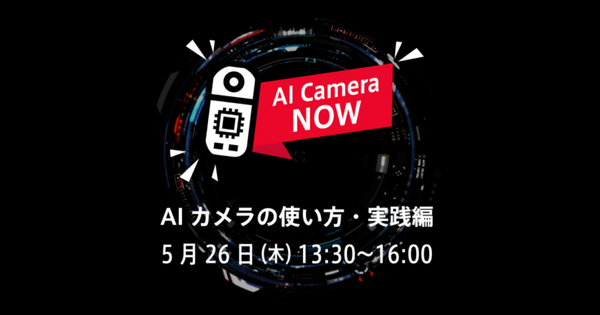 ソラコムがAIカメラの事例と導入方法を紹介 無料オンラインセミナー「AI Camera NOW ～AIカメラの使い方・実践編～」