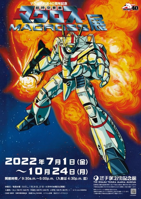 直径700mm マクロス艦の自動変形ロボを展示!「V-Sido」採用 「マクロス放送40周年記念 超時空要塞マクロス展」開催