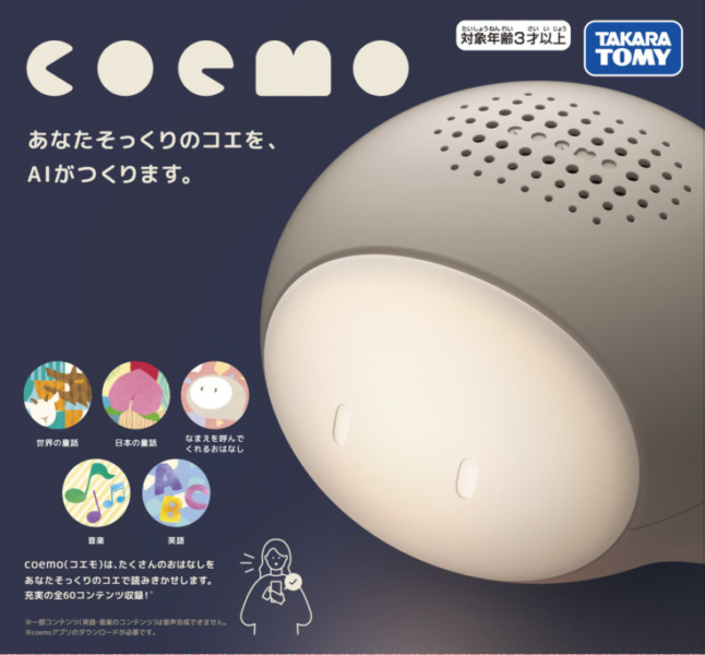 パパやママそっくりのコエをAIが作る！読み聞かせスピーカー「coemo」(コエモ) タカラトミーが9月下旬に発売
