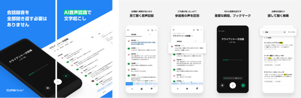 録音した会話をテキストに変換するAI音声認識アプリ「CLOVA Note β」LINEが提供開始　音声認識モデル「CLOVA Speech」活用