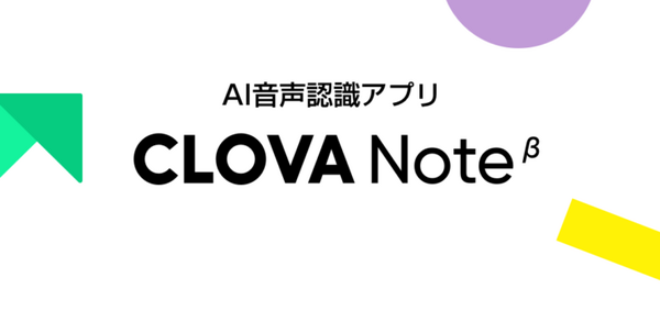 録音した会話をテキストに変換するAI音声認識アプリ「CLOVA Note β」LINEが提供開始　音声認識モデル「CLOVA Speech」活用