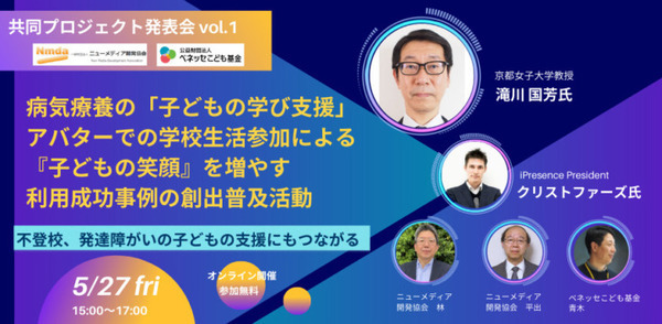 病気療養の子どもがアバターロボットで学校生活に参加！ 産官学で利用促進を目指す モデル拠点校ではメタバースも活用