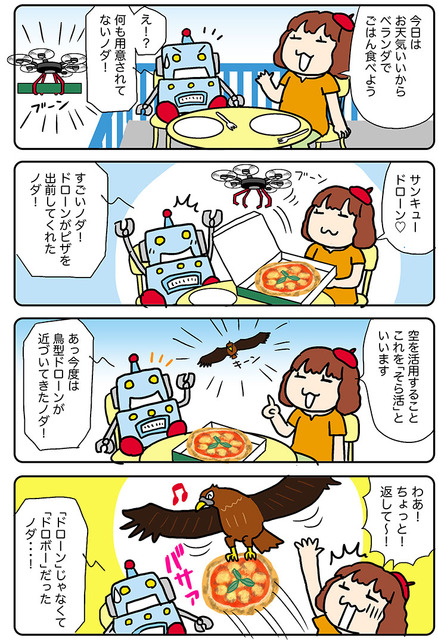 【連載マンガ ロボクン vol.219】そら活しよう！