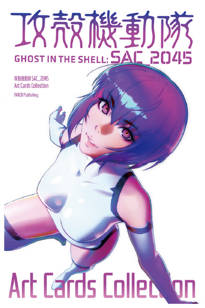 渋谷パルコで「攻殻機動隊 SAC_2045」展覧会を期間限定開催　VR展示やイラストカード集、記念グッズも　Season2公開記念