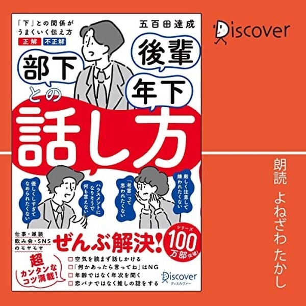 飲み会で部下にこの話しかけはNG? シリーズ100万部の著者最新刊の他、ディスカヴァー人気の9タイトルをAmazonオーディブルで配信開始