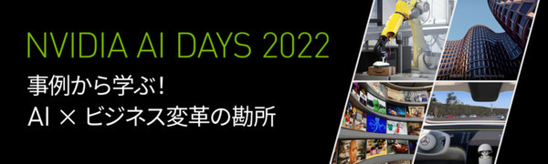 AIとGPUの大型オンラインイベント「NVIDIA AI DAYS 2022」6/23～24に開催　基調講演は松尾豊氏/勝本徹氏、80以上の講演で事例紹介