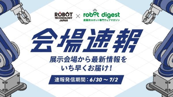 中部最大の産業用ロボット専門展「RTJ2022」愛知県常滑市で開催 1096小間に202社・団体が出展 小学生218人の見学を受け入れ