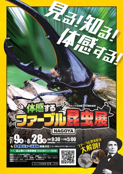 巨大昆虫ロボットが現れる「～ファーブル生誕200周年記念～ 体感するファーブル昆虫展 NAGOYA」開催へ　展示内容や概要を発表