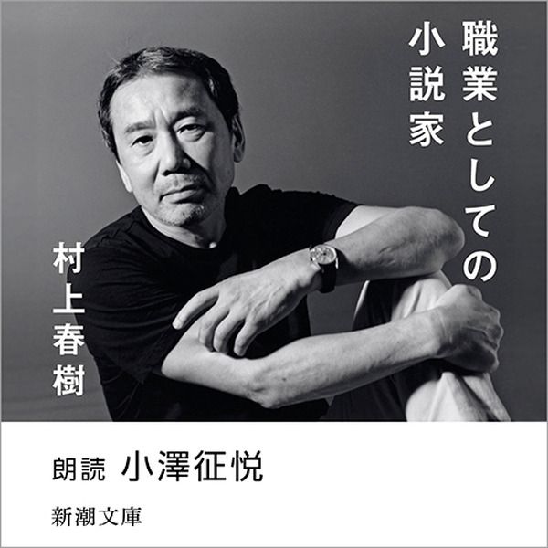 Amazonオーディブル 村上春樹3作品を小澤征悦、松山ケンイチ、藤木直人朗読で配信開始　コメントと動画を寄せる