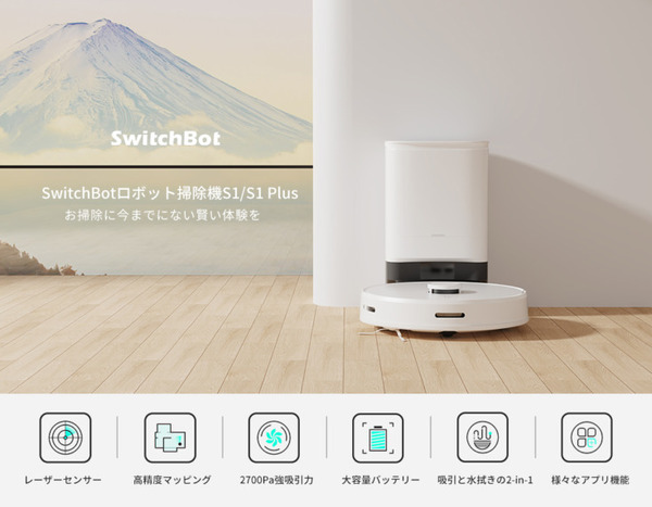 SwitchBot「ロボット掃除機S1」「ロボット掃除機S1 Plus」Amazonで予約開始 マッピング技術を備えたレーザーセンサーを搭載