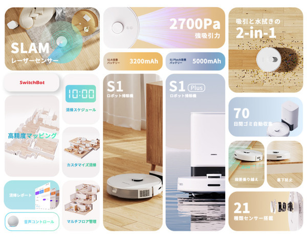 SwitchBot「ロボット掃除機S1」「ロボット掃除機S1 Plus」Amazonで予約開始 マッピング技術を備えたレーザーセンサーを搭載