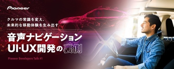 パイオニアがソフト開発者やデータサイエンティスト対象のオンラインイベント開催　音声ナビゲーション/UI・UX開発の裏側