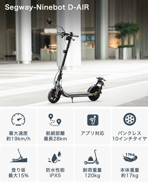 セグウェイから最新電動キックスクーター「D-AIR」が登場 純・日本規格で乗り心地を追求 Makuakeで先行販売