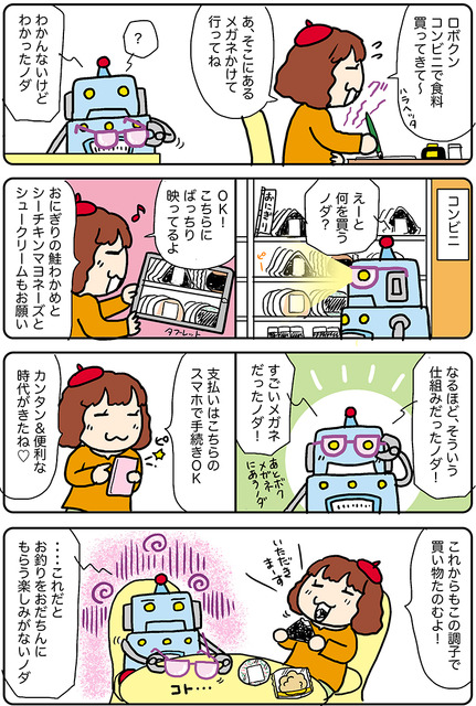 【連載マンガ ロボクン vol.220】スマートグラスでお買い物
