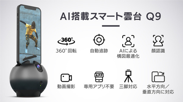 AIが顔を自動認識して上下左右に被写体を追跡　スマホの自撮り動画撮影を便利にする「スマート雲台」Makuakeに登場