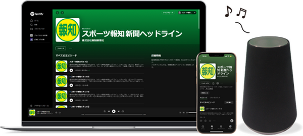 報知新聞社 音声コンテンツ「スポーツ報知 新聞ヘッドライン」 新聞紙面から見どころを厳選してスマホ/PC/スマスピで無料配信
