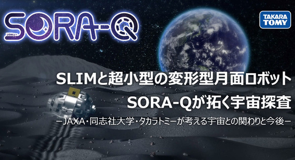 月に行く超小型の変形型月面ロボット「SORA-Q」初公開　子ども達と宇宙への夢を繋げたい　「SORA-Q」製品モデルも発売予告