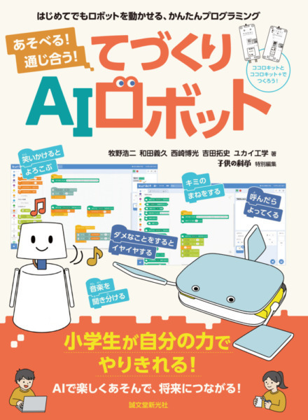 小学生から始められる！ロボットを楽しく作りながらAIが学べる書籍『あそべる！通じ合う！てづくりAIロボット』7月5日に発売