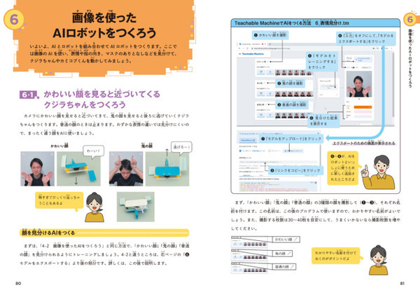 小学生から始められる！ロボットを楽しく作りながらAIが学べる書籍『あそべる！通じ合う！てづくりAIロボット』7月5日に発売