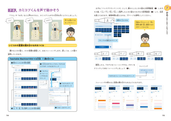 小学生から始められる！ロボットを楽しく作りながらAIが学べる書籍『あそべる！通じ合う！てづくりAIロボット』7月5日に発売