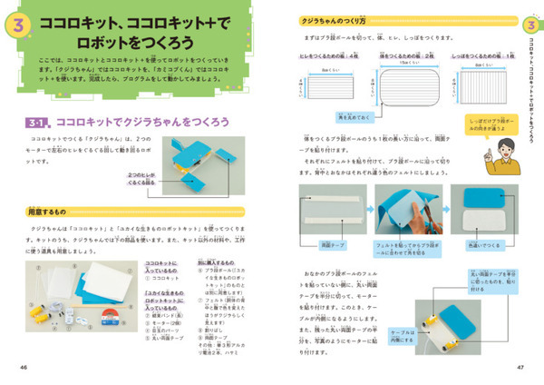 小学生から始められる！ロボットを楽しく作りながらAIが学べる書籍『あそべる！通じ合う！てづくりAIロボット』7月5日に発売