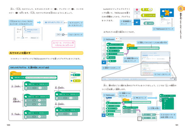 小学生から始められる！ロボットを楽しく作りながらAIが学べる書籍『あそべる！通じ合う！てづくりAIロボット』7月5日に発売