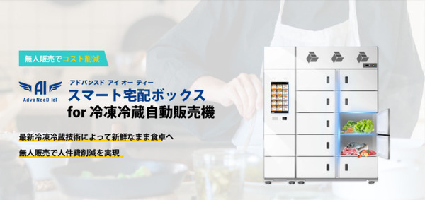 食品を新鮮な状態のまま届ける冷凍・冷蔵機能搭載のキャッシュレス自動販売機 デバイスエージェンシーが発売