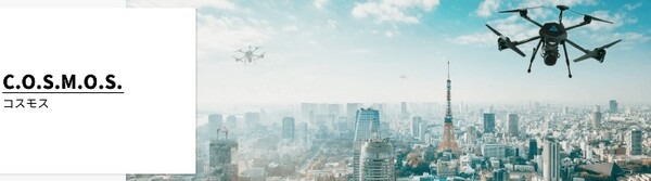 A.L.I.がドローン運航管理システムを標準化へ　運航管理・制御システム「C.O.S.M.O.S.」で物流を見据えた飛行実証に成功
