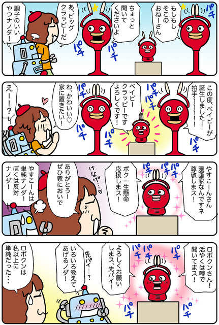 【連載マンガ ロボクン vol.221】かわいいベイビークラッピー