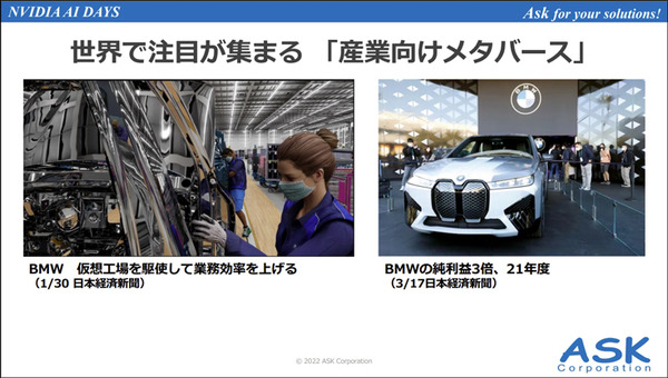 「BMWのデジタルツイン工場」の衝撃　それはどのようにして作られたか　NVIDIA AI DAYSでASKが解説