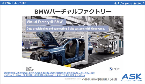 「BMWのデジタルツイン工場」の衝撃　それはどのようにして作られたか　NVIDIA AI DAYSでASKが解説