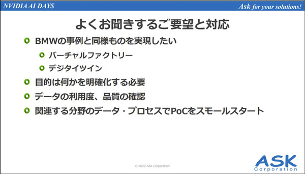 「BMWのデジタルツイン工場」の衝撃　それはどのようにして作られたか　NVIDIA AI DAYSでASKが解説