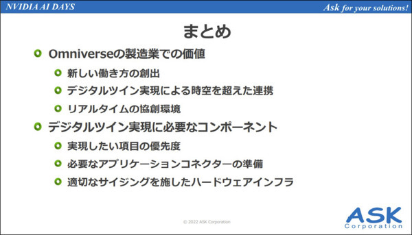 「BMWのデジタルツイン工場」の衝撃　それはどのようにして作られたか　NVIDIA AI DAYSでASKが解説