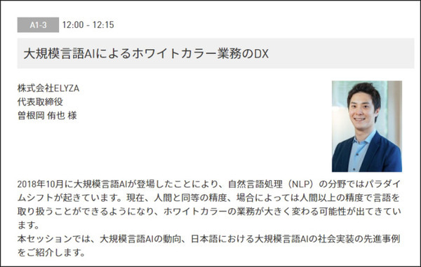 ニュースを3行に要約し、複数単語から文章を自動創作する次世代「大規模自然言語AI」の実力を公開　東大松尾研発イライザが開発