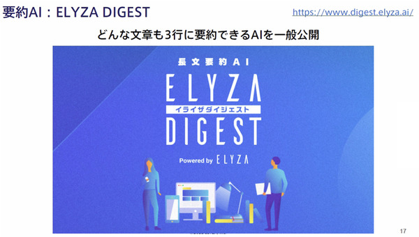 ニュースを3行に要約し、複数単語から文章を自動創作する次世代「大規模自然言語AI」の実力を公開　東大松尾研発イライザが開発