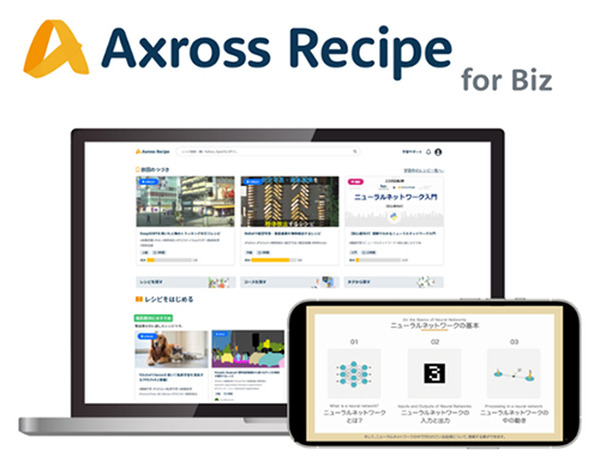 ソフトバンクがAI・DX人材育成サービス「Axross Recipe」本格提供　AI基礎からBERT/YOLO/GANも　300以上の実践的コースを用意
