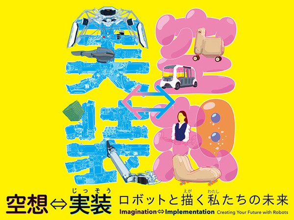 日本科学未来館 自由な発想から生まれたロボット技術を体験できる「空想⇔実装 ロボットと描く私たちの未来」7月8日から開催