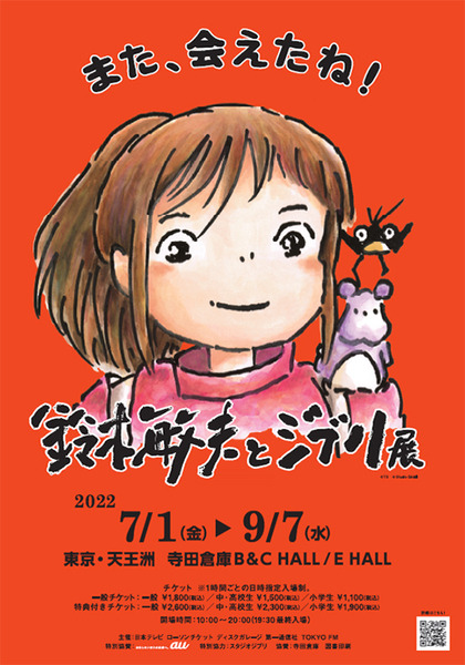 【速報】「鈴木敏夫とジブリ展」東京展が開幕　「千と千尋の神隠し」の油屋別館や湯婆婆を再現　「カオナシなりきりAR」も！