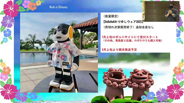 沖縄を感じる「RoBoHoN」(ロボホン)公式「かりゆしウェア」数量限定販売開始　特別なイベントやダンス連携機能も　ロボユニ