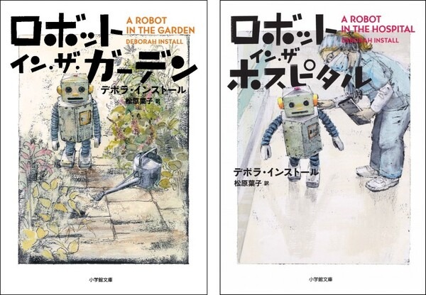 「ロボット・イン・ザ・ガーデン」二宮和也さん主演で映画化　映画「タング」と小説がコラボしたプレゼントキャンペーン開催中