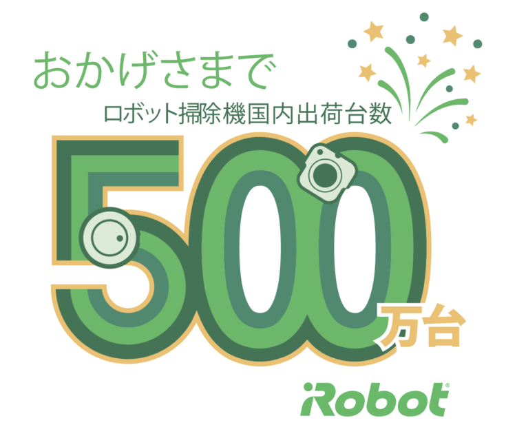 アイロボットジャパン ロボット掃除機の国内累計出荷台数が500万台を突破 1ヶ月990円でレンタルできるキャンペーンを実施