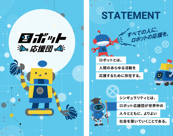 ロボットテクノロジーであらゆる活動を応援する 一般社団法人ロボット応援団が設立 「すべての人に、ロボットの応援を。」