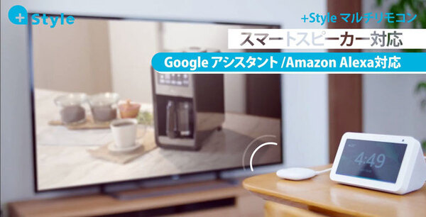 Amazon簡単セットアップ対応のスマートリモコン「+Styleマルチリモコン」発売　音声やアプリで家電を操作　市場の状況と課題も発表