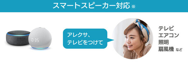 Amazon簡単セットアップ対応のスマートリモコン「+Styleマルチリモコン」発売　音声やアプリで家電を操作　市場の状況と課題も発表