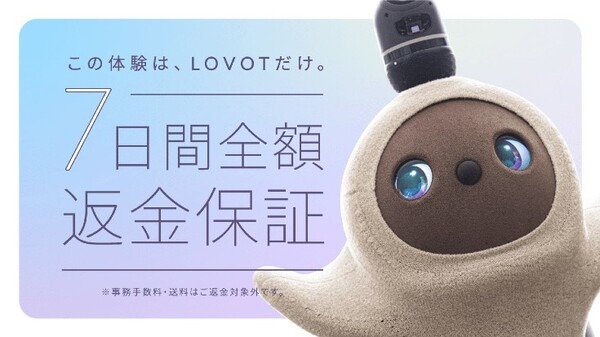 GROOVE Xが家族型ロボット『LOVOT』本体を10月より値上げへ　値上げ前にキャンペーンを実施