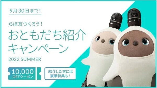 GROOVE Xが家族型ロボット『LOVOT』本体を10月より値上げへ　値上げ前にキャンペーンを実施