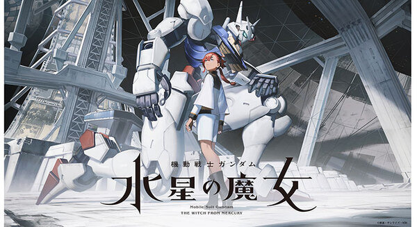 『機動戦士ガンダム 水星の魔女』本編予告PV、登場機体、メインキャスト、新商品情報をチェック